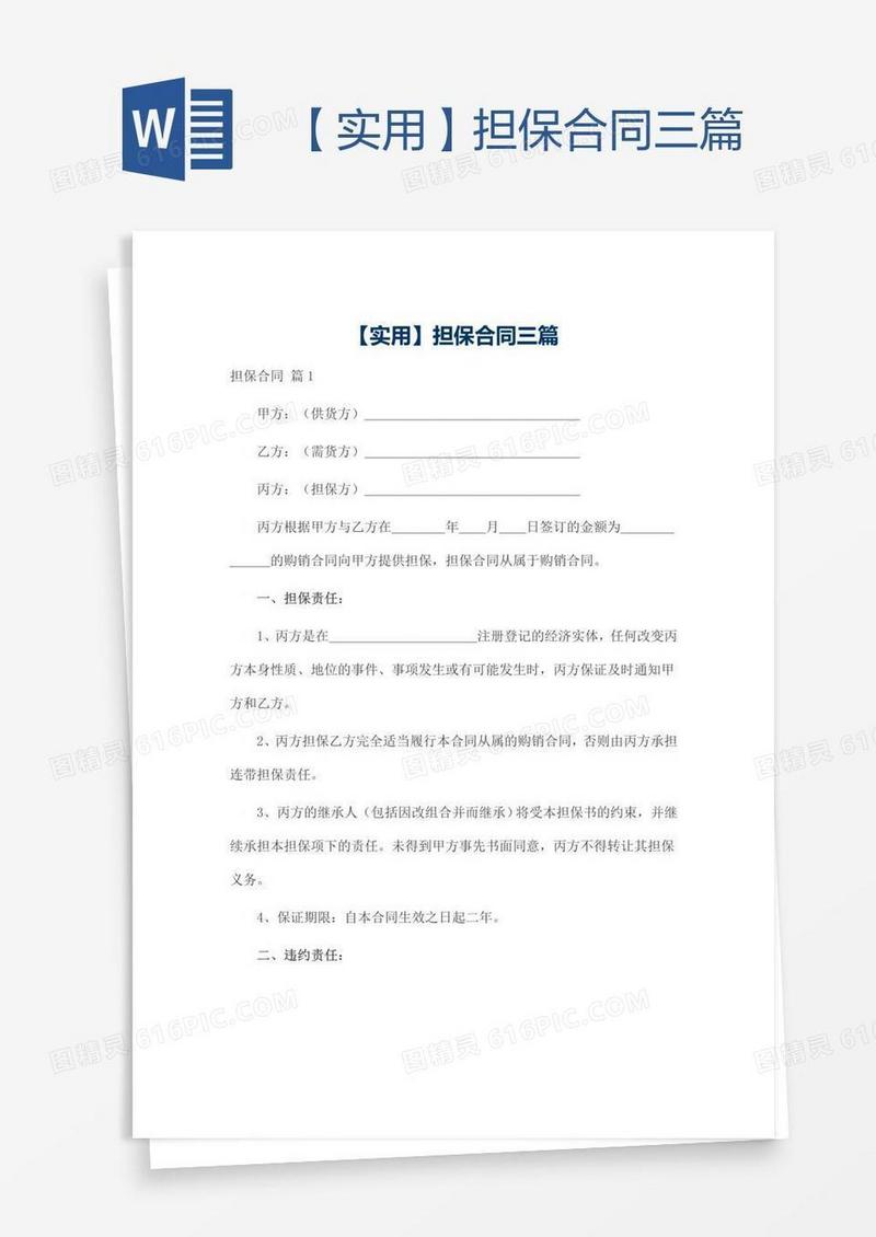 【实用】担保合同三篇