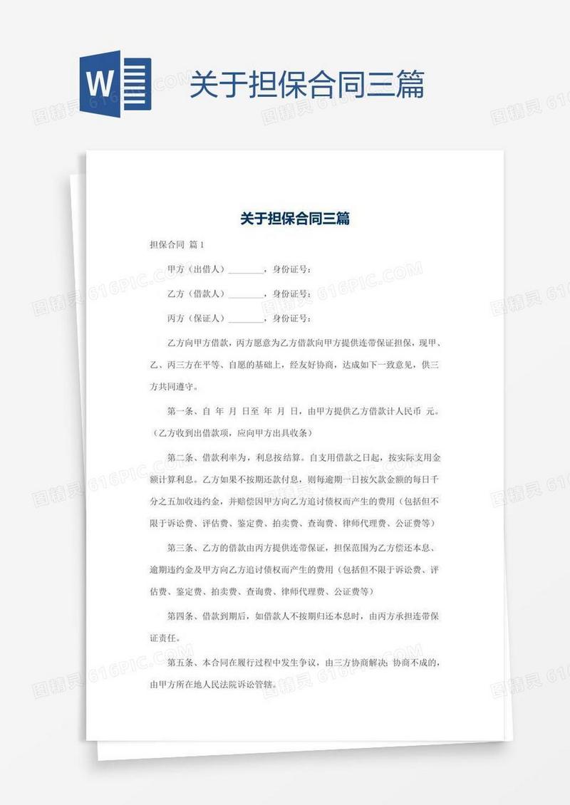 关于担保合同三篇