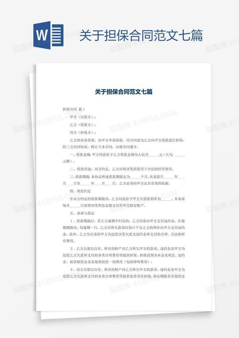 关于担保合同范文七篇