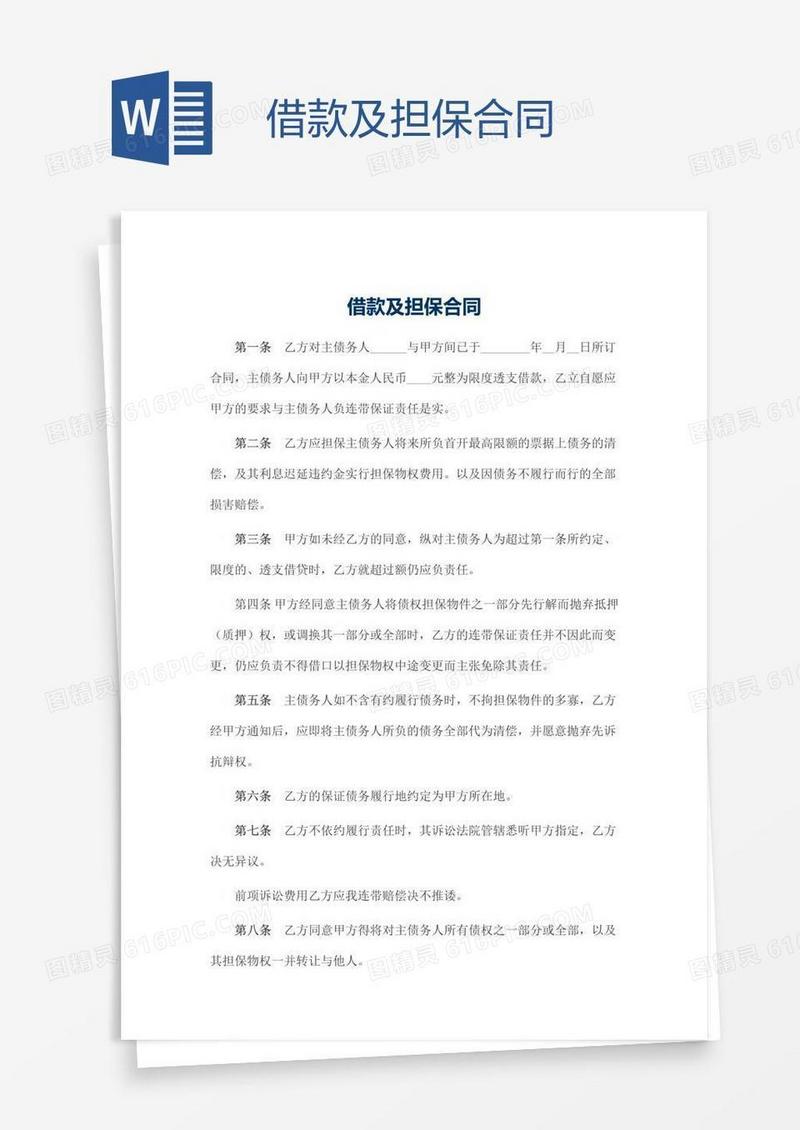 借款及担保合同