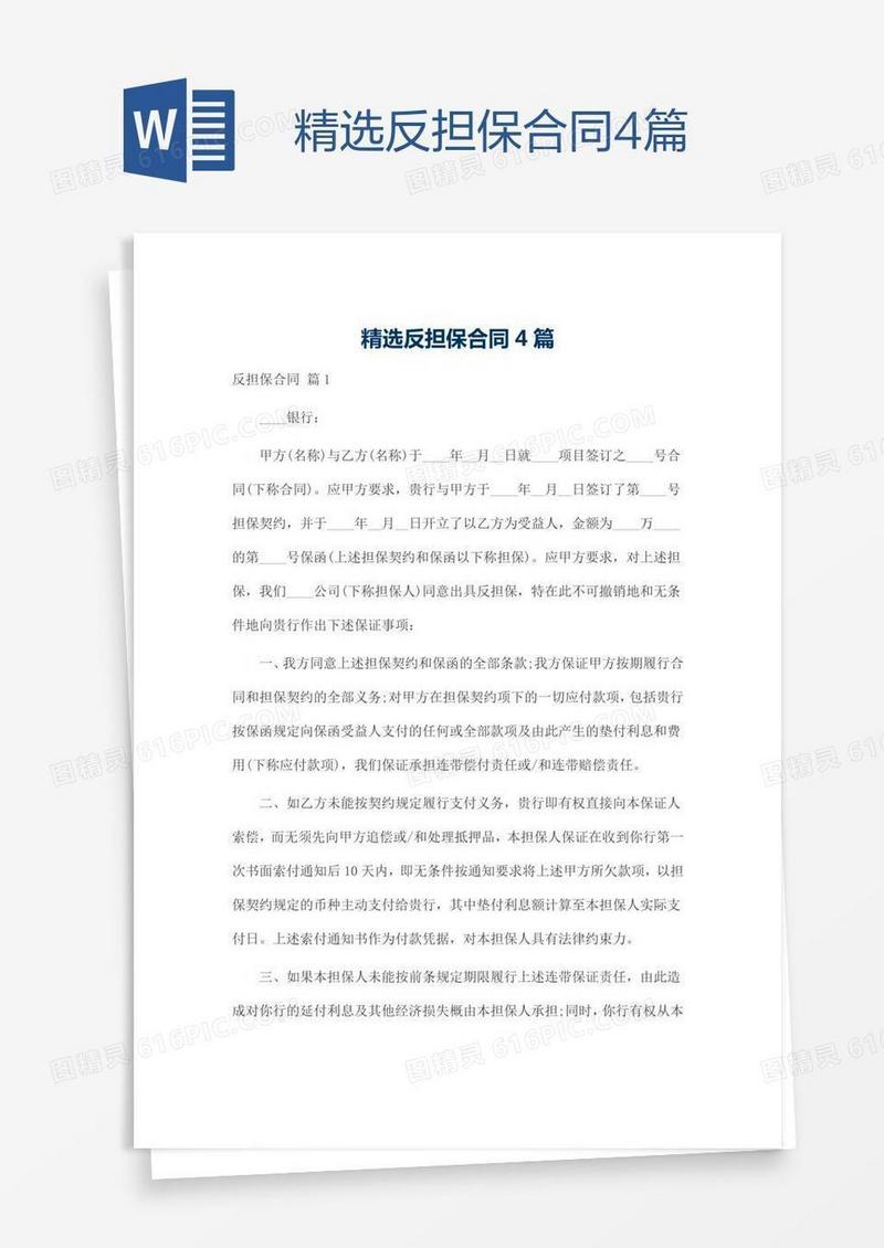 精选反担保合同4篇
