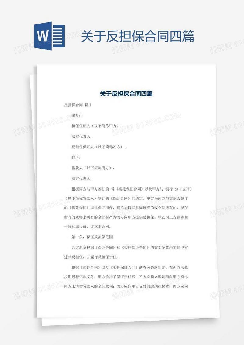 关于反担保合同四篇
