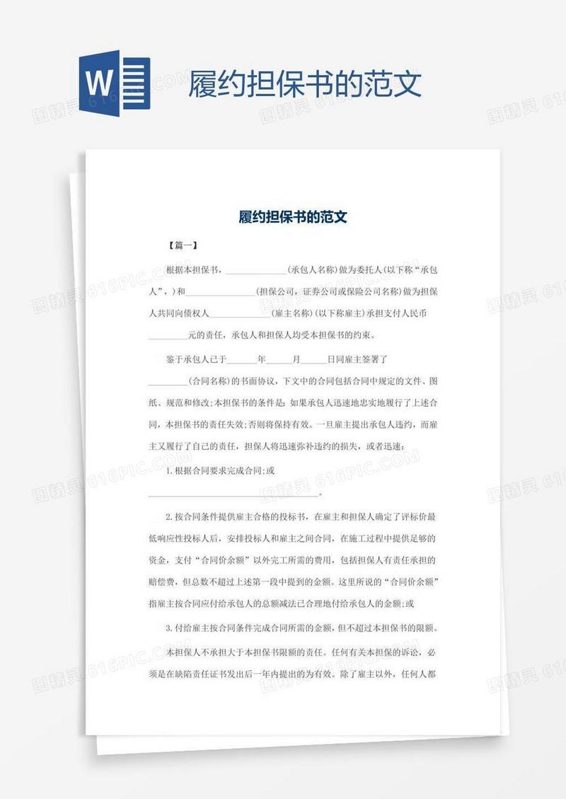 履约担保书的范文