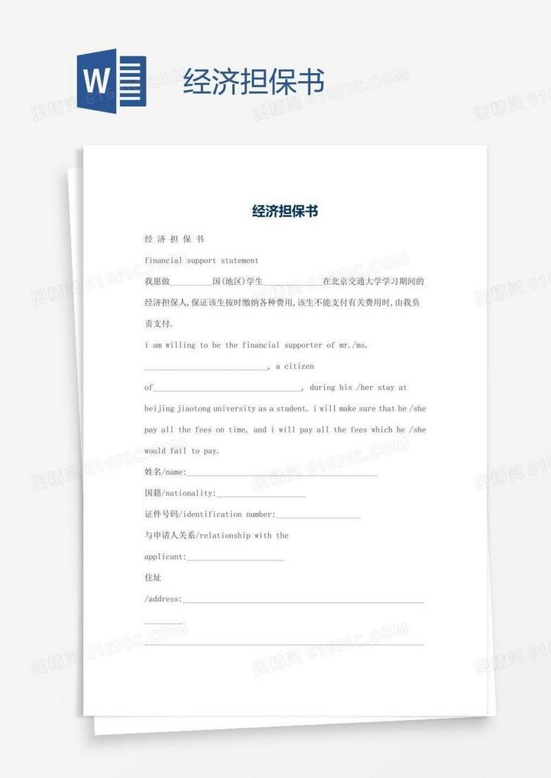 经济担保书