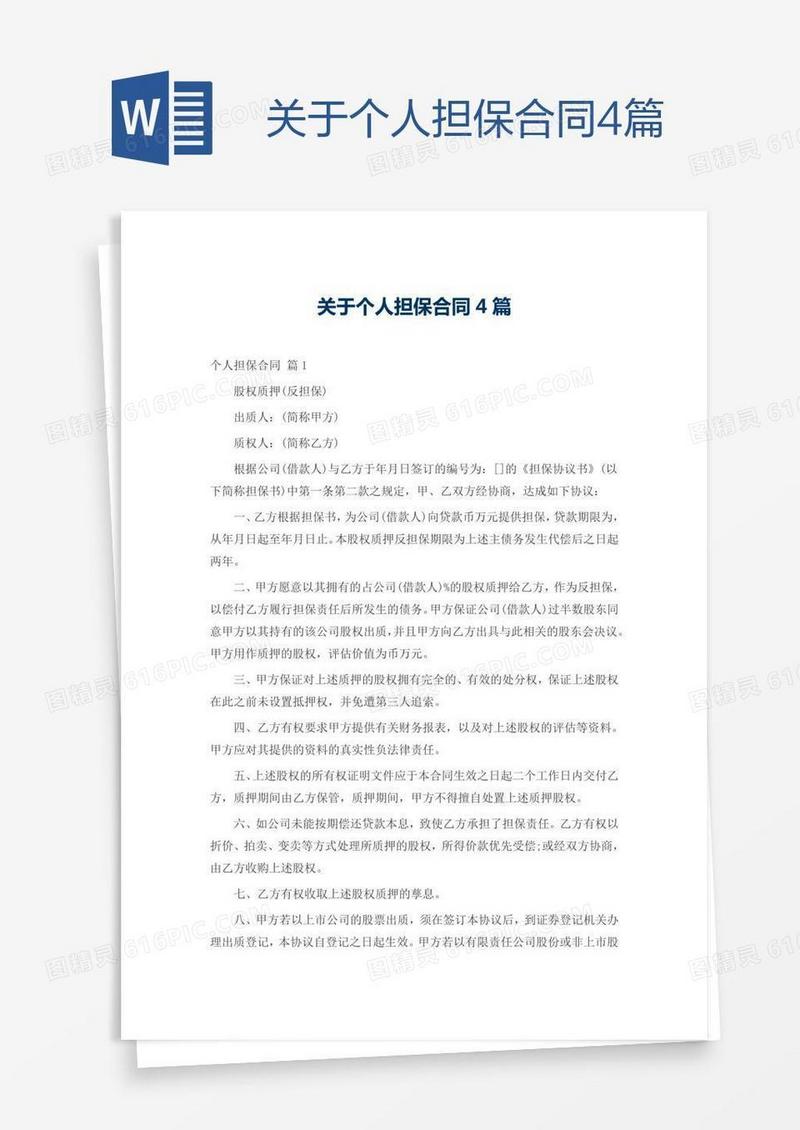 关于个人担保合同4篇