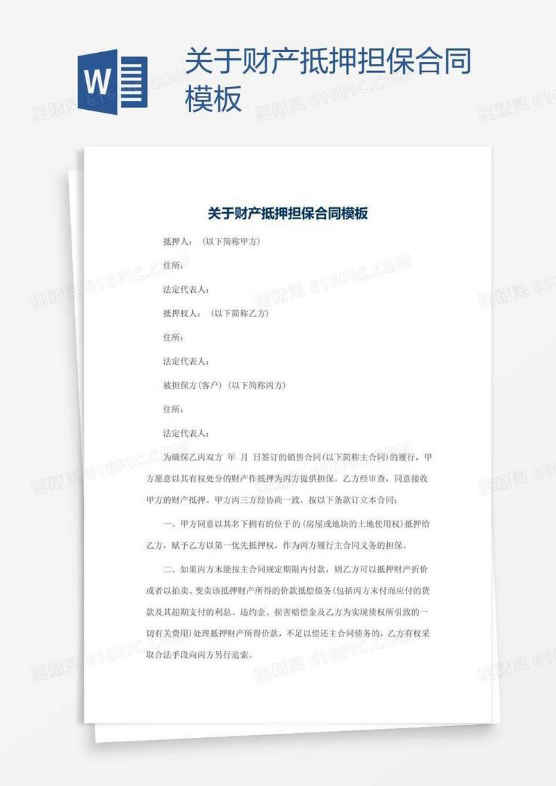 关于财产抵押担保合同模板