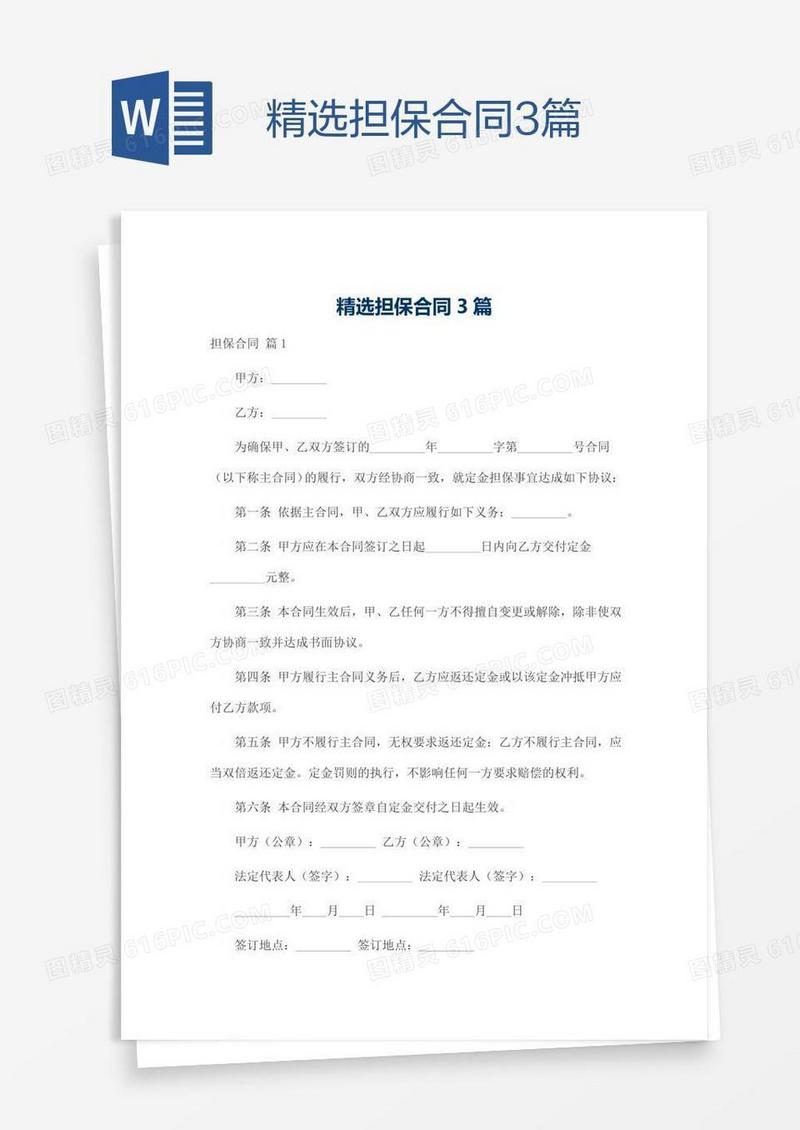 精选担保合同3篇