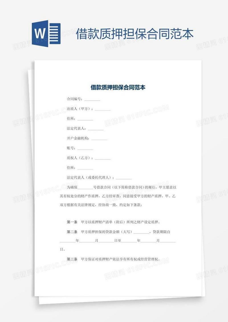 借款质押担保合同范本