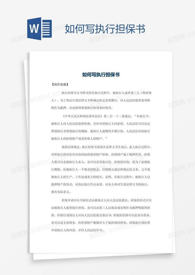 如何写执行担保书
