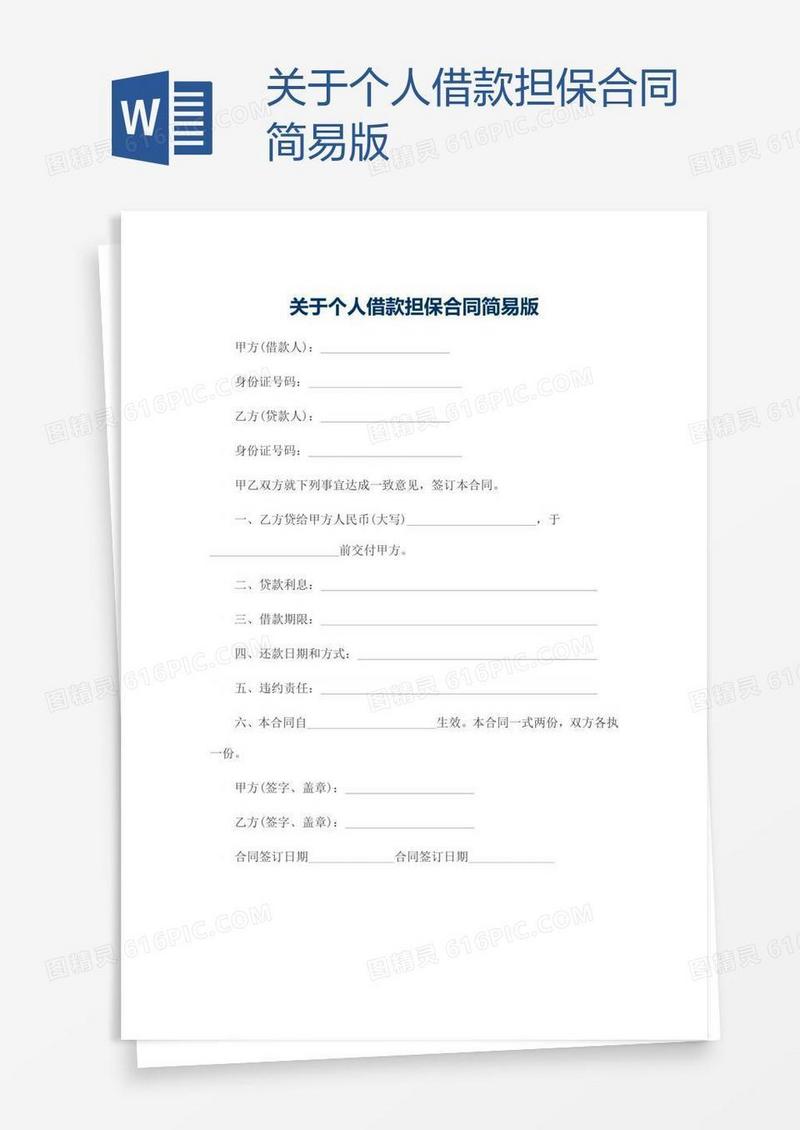关于个人借款担保合同简易版