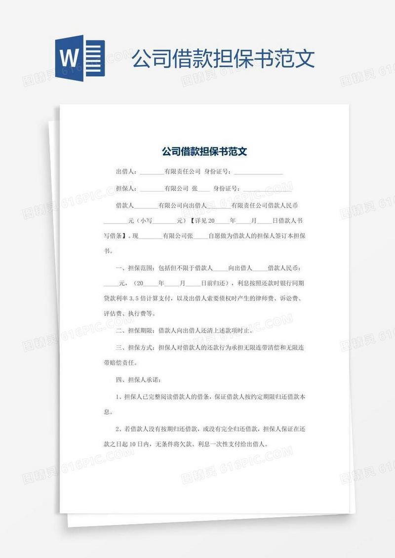 公司借款担保书范文