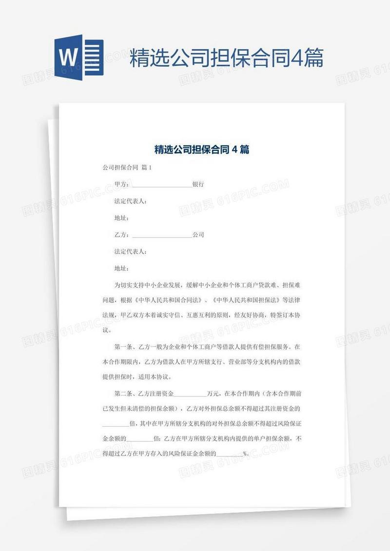 精选公司担保合同4篇
