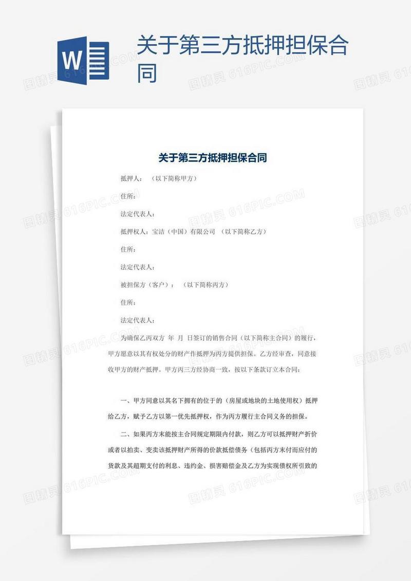 关于第三方抵押担保合同