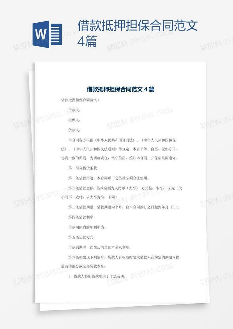 借款抵押担保合同范文4篇
