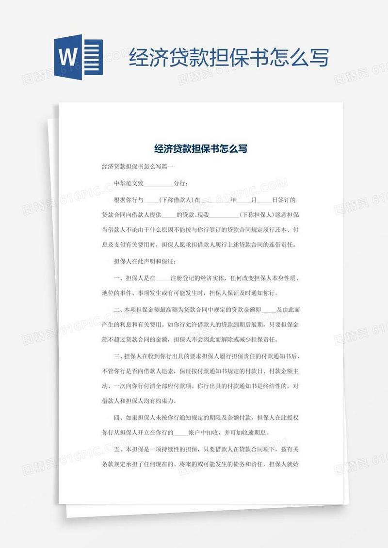 经济贷款担保书怎么写