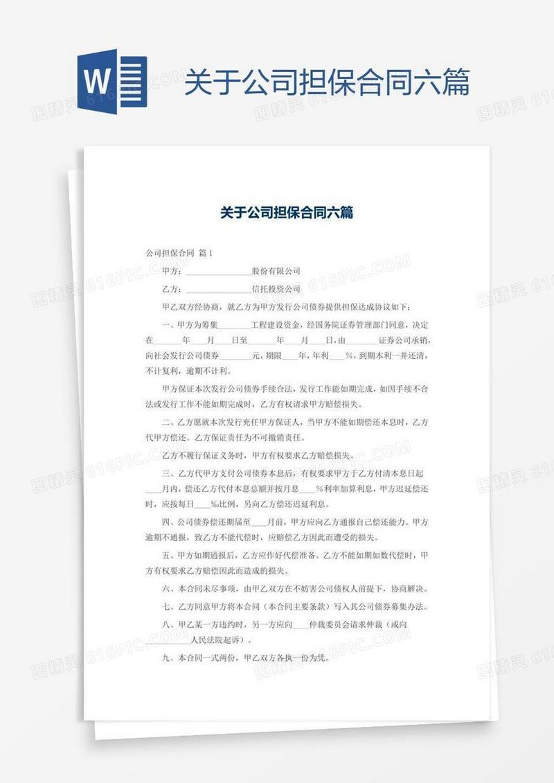 关于公司担保合同六篇