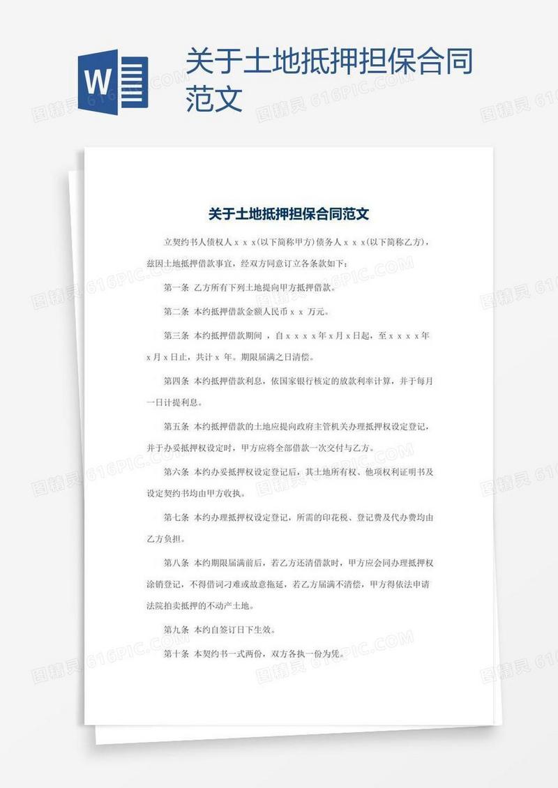 关于土地抵押担保合同范文