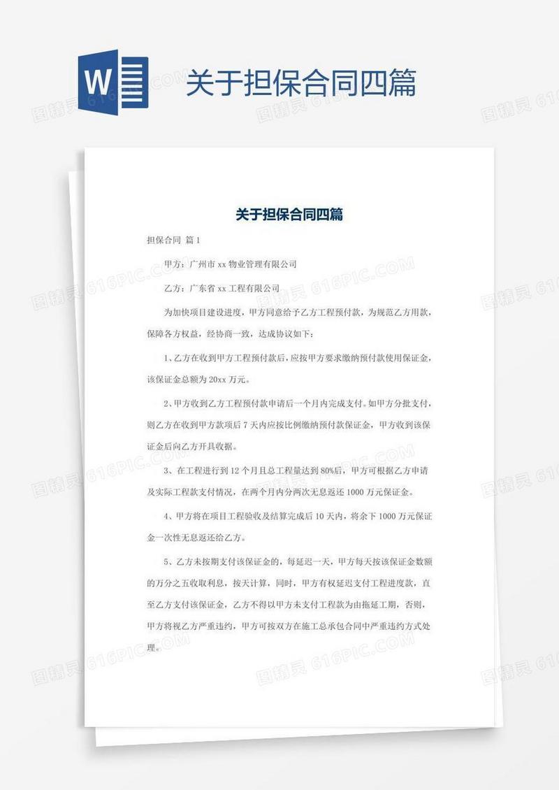 关于担保合同四篇
