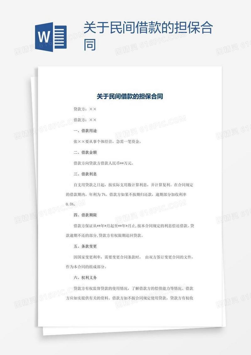 关于民间借款的担保合同