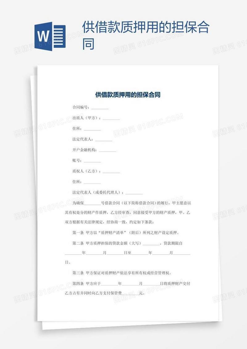 供借款质押用的担保合同