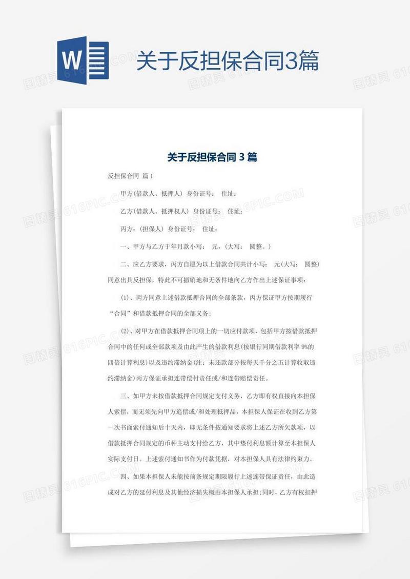 关于反担保合同3篇