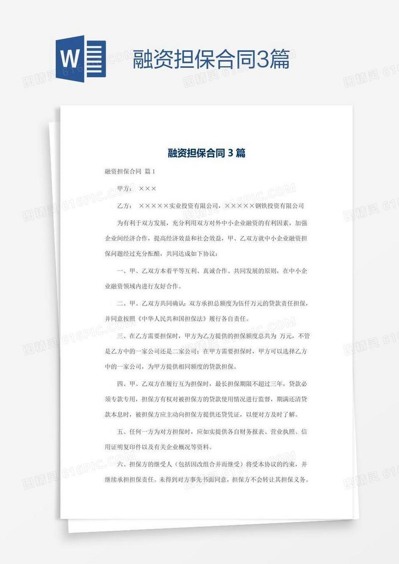 融资担保合同3篇