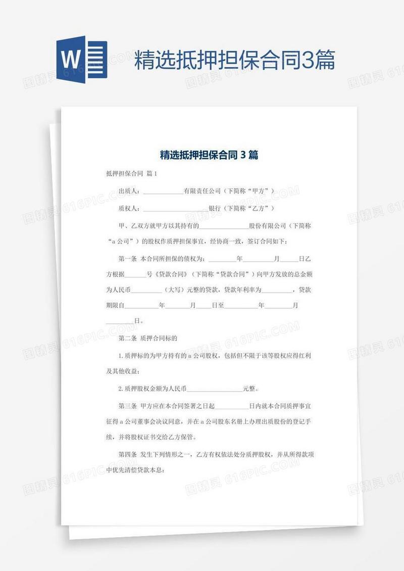 精选抵押担保合同3篇