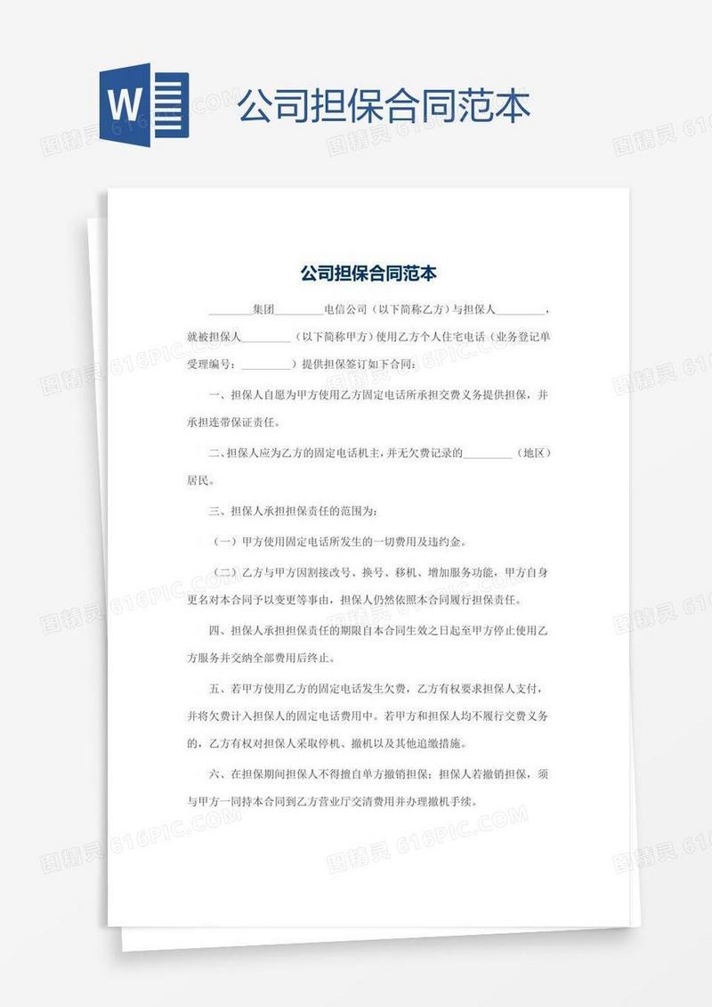 公司担保合同范本