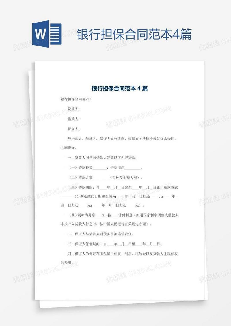 银行担保合同范本4篇