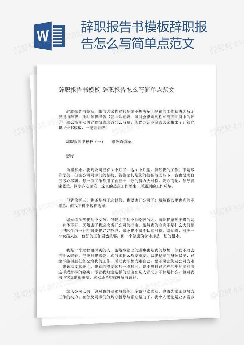 辞职报告书模板辞职报告怎么写简单点范文