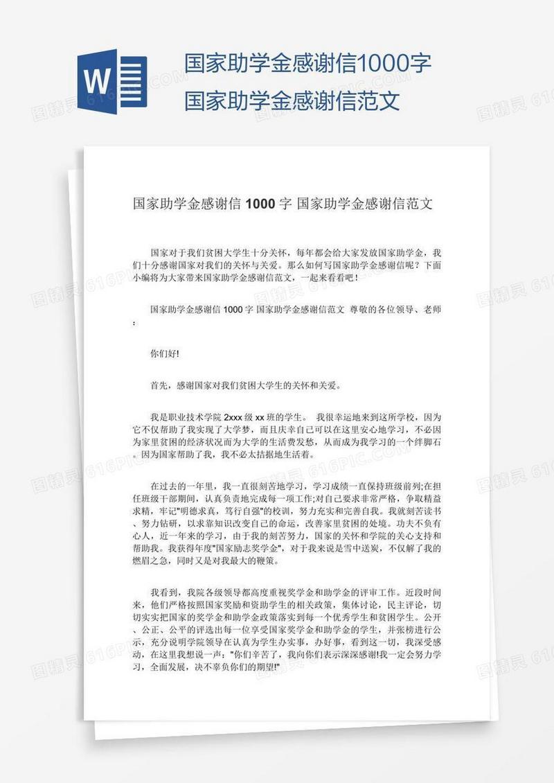 国家助学金感谢信1000字国家助学金感谢信范文