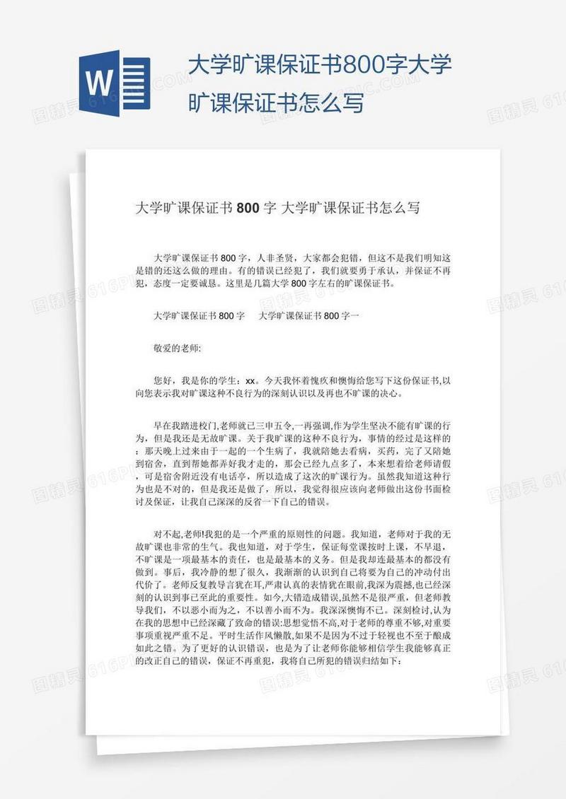 大学旷课保证书800字大学旷课保证书怎么写