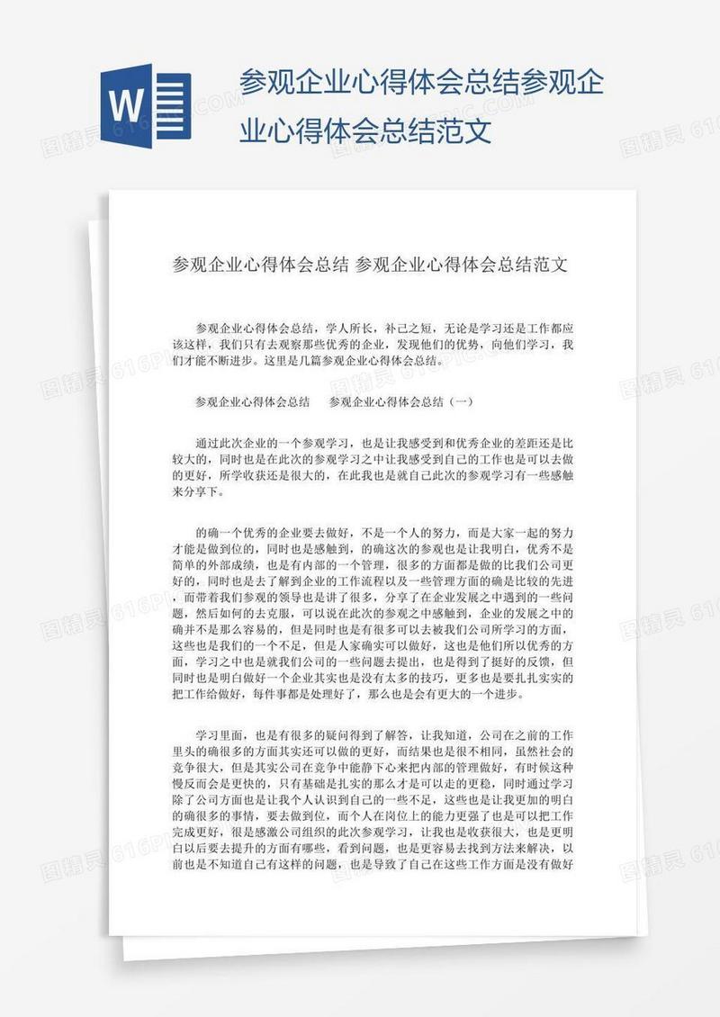 参观企业心得体会总结范文