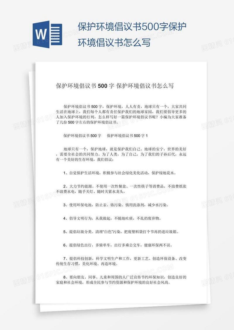 保护环境倡议书500字保护环境倡议书怎么写