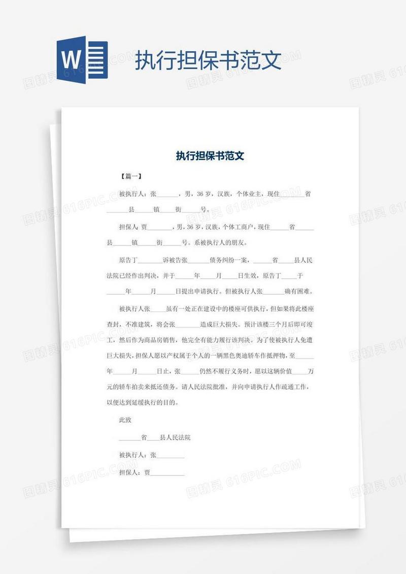 执行担保书范文