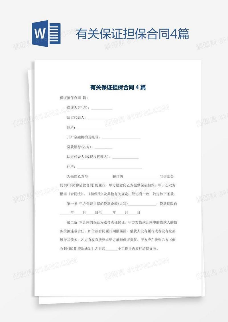 有关保证担保合同4篇