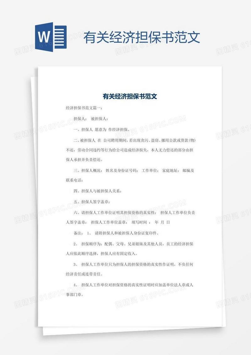 有关经济担保书范文
