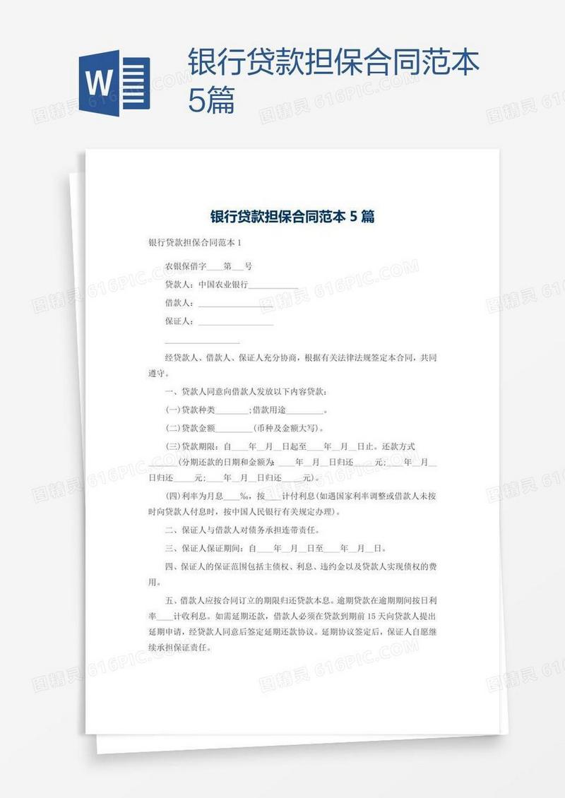 银行贷款担保合同范本5篇
