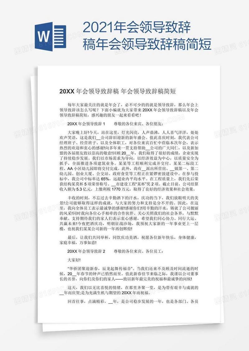 2021年会领导致辞稿年会领导致辞稿简短