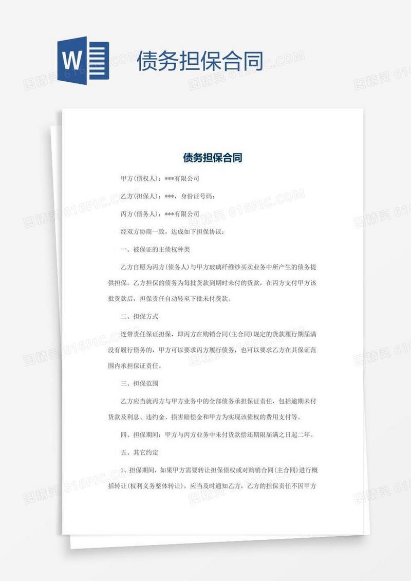 债务担保合同