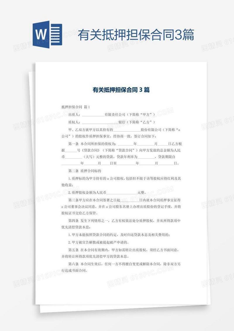 有关抵押担保合同3篇
