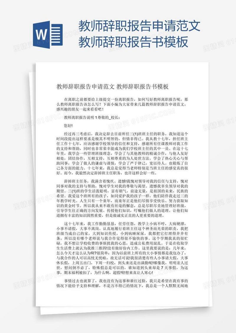 教师辞职报告申请范文教师辞职报告书模板