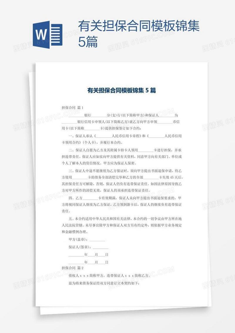 有关担保合同模板锦集5篇