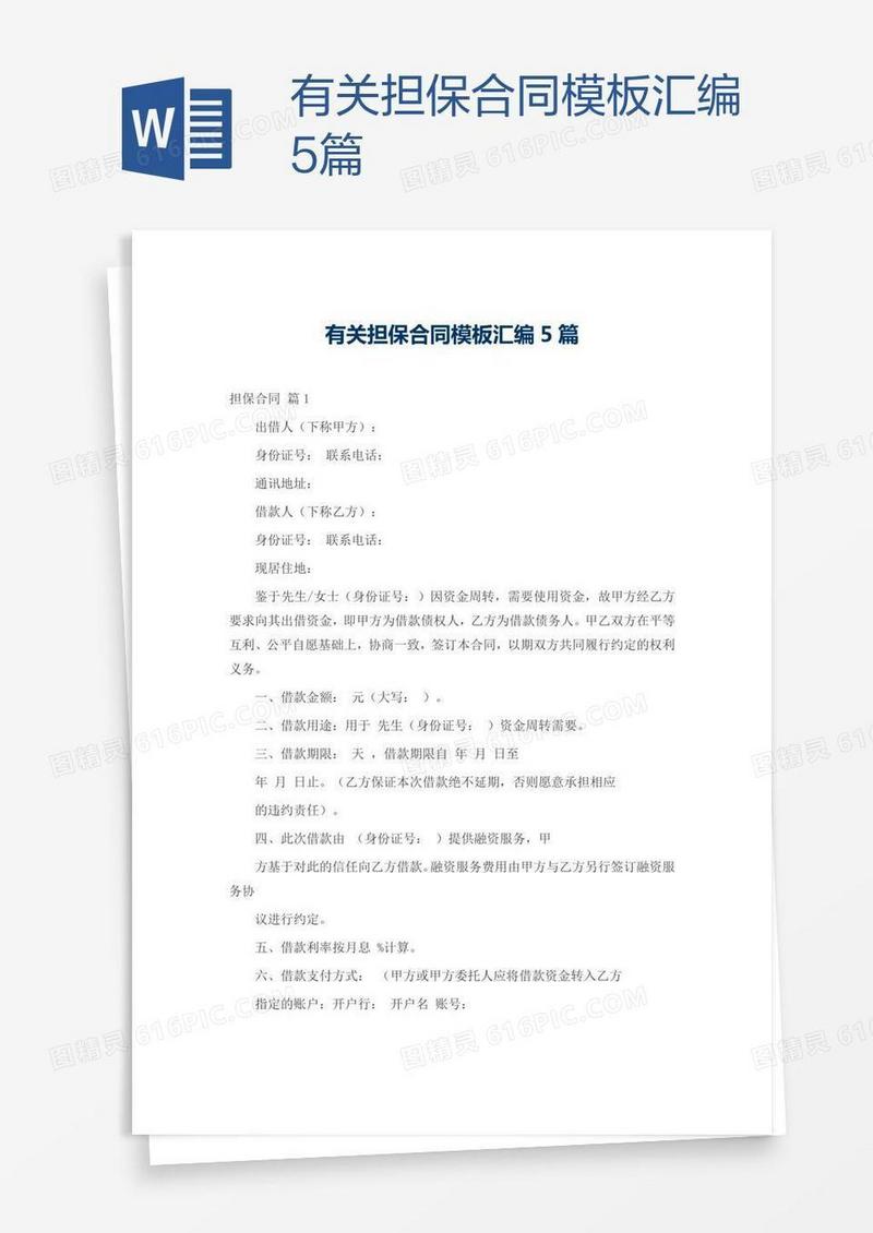 有关担保合同模板汇编5篇