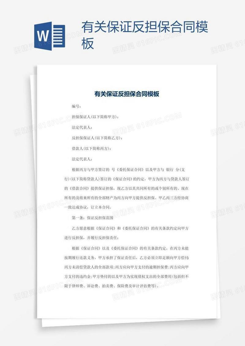 有关保证反担保合同模板
