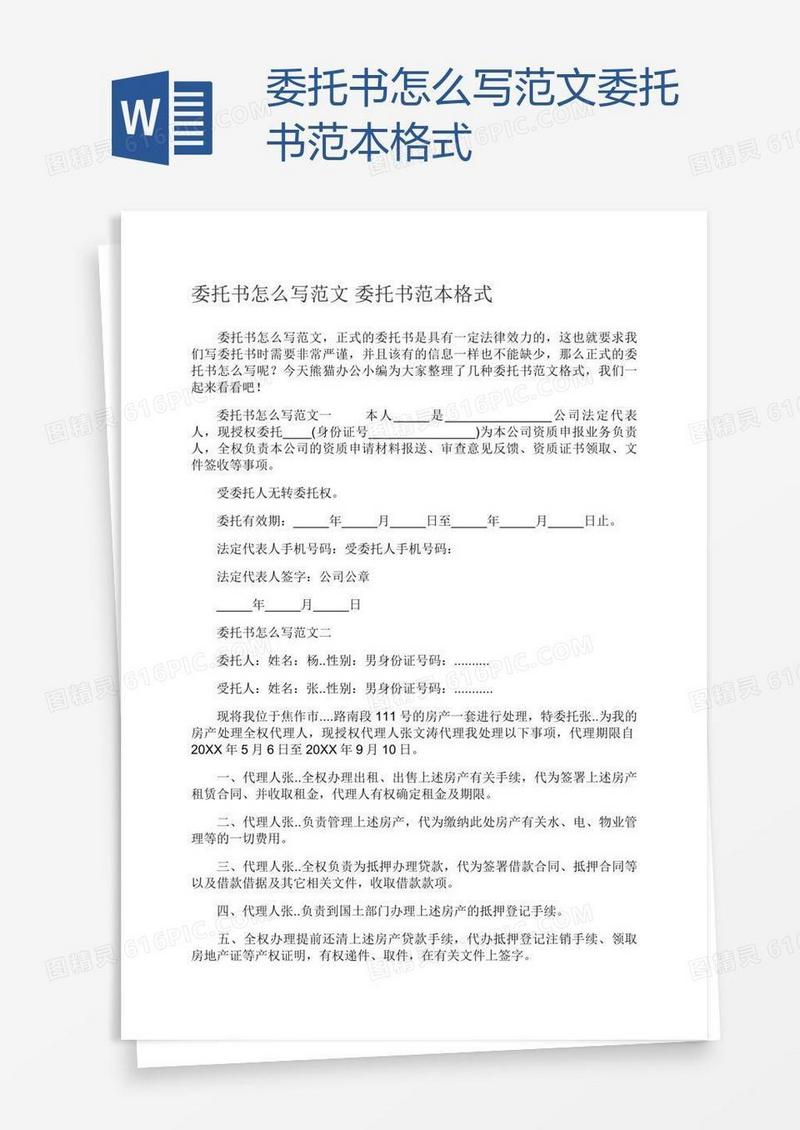 委托书怎么写范文委托书范本格式