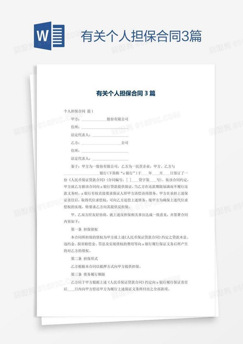 有关个人担保合同3篇