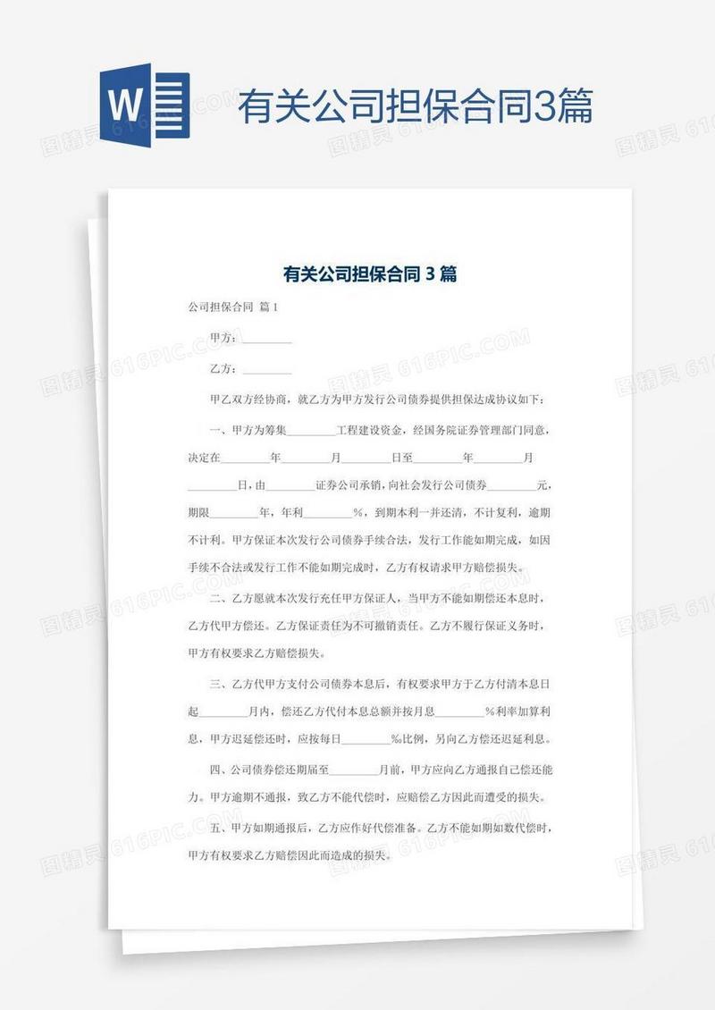 有关公司担保合同3篇