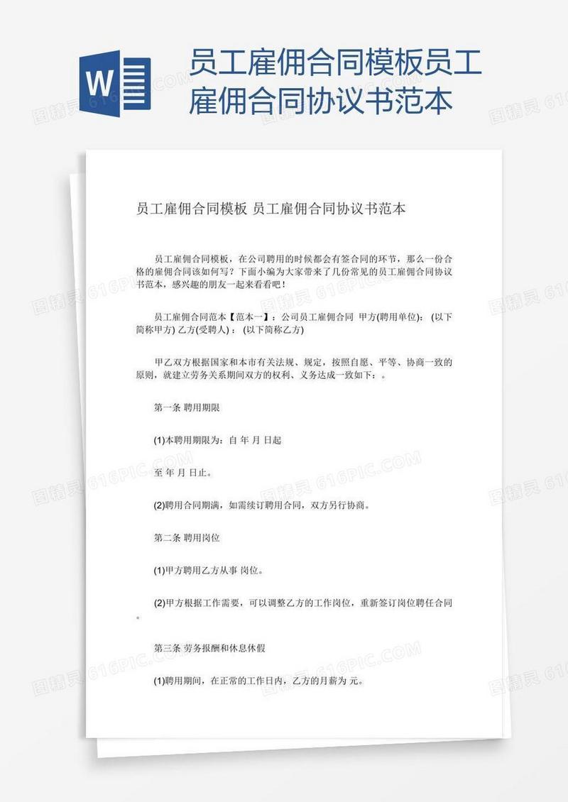员工雇佣合同模板员工雇佣合同协议书范本