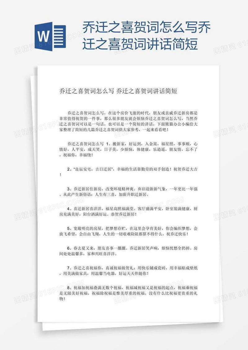 乔迁之喜贺词怎么写乔迁之喜贺词讲话简短